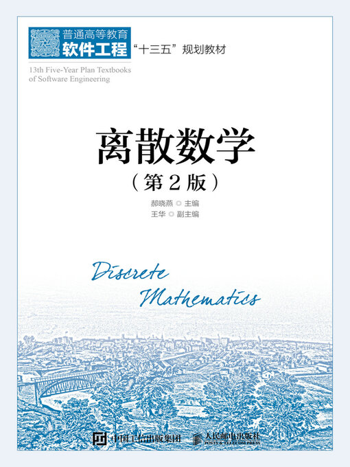 Title details for 离散数学（第2版） by 郝晓燕主编 - Available